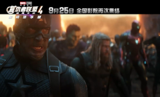《复仇者联盟4：终局之战》加码臻享版定档9月25日 冲击全球影史票房第一