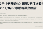 玩家都升Win10了！腾讯《无畏契约》国服宣布7月停止兼容Win7/8/8.1