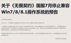 玩家都升Win10了！腾讯《无畏契约》国服宣布7月停止兼容Win7/8/8.1
