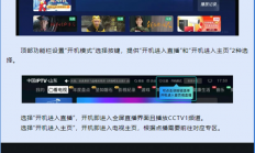 电视开机就能看直播 山东一IPTV用户感谢广电总局