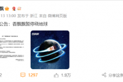 香飘飘紧急公告：暂停绕地球 ！网友集体看懵