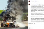 赛车起火事故引众怒！吴彦祖炮轰China GT赛会方：太可耻了