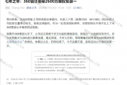 360集团回应首位董秘追讨2649万股权激励：她主导了当时的规则设计 支持她依法解决争议