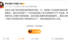 罗永浩怒斥电视机厂商：长辈模式老人依然不会用 只能加装IPTV机顶盒