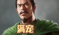 满宠巧筑坚城，以固守奇谋破孙权锐师