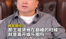 王晶曝王祖贤息影原因 被男友长辈说重话离开香港