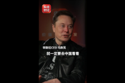 高铁体验太棒！马斯克接受央视专访：大家有时间要去中国 值得一看东西太多