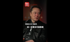 高铁体验太棒！马斯克接受央视专访：大家有时间要去中国 值得一看东西太多