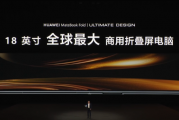 鸿蒙PC体验：从手机到电脑 华为是怎么把它们连在一起的