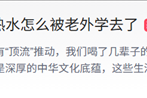 “中式生活守则”爆火！喝了几辈子的热水怎么被老外学去了 你爱喝凉水还是热水