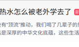 “中式生活守则”爆火！喝了几辈子的热水怎么被老外学去了 你爱喝凉水还是热水