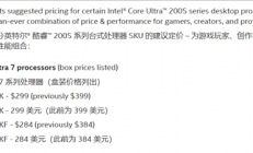 Intel官宣酷睿Ultra 200S降价！Ultra 7 265K/KF比Ultra 5 245K/KF还低