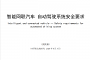 开车可以不系安全带了？自动驾驶国标到底说了啥！