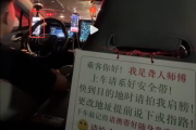 网约车司机边刷视频边开车引热议 车内还张贴“聋人提示”