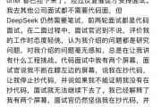 前华为天才少年吐槽DeepSeek面试：流程拖沓 被面试官指控抄袭