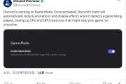 给游戏帧率让路！通讯工具Discord开发游戏模式：自动削减CPU/GPU占用