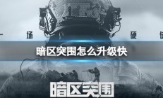 暗区突围更新公告最新（暗区突围怎么升级快）