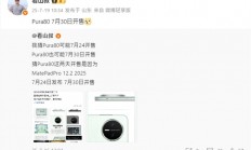 麒麟9系走量旗舰！华为Pura 80标准版将于7月30日开售