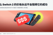 IGN评Switch 2价格：卖得贵并不会阻碍它的成功