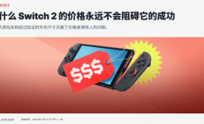 IGN评Switch 2价格：卖得贵并不会阻碍它的成功