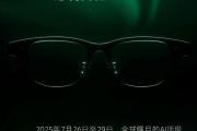 加入百镜大战！阿里巴巴首款自研旗舰AI眼镜明天亮相