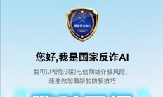 “国家反诈AI”APP正式上线：微信、支付宝小程序已同步开放