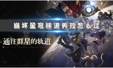 崩坏星穹铁道测试名额（崩坏星穹铁道失控怎么过）