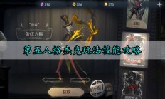 第五人格杰克玩法技能攻略（燃爆了）