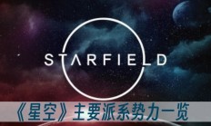 星空设定（星空主要派系势力大全）