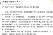 女子错过高铁辱骂殴打工作人员 摔坏视频记录仪 广铁通报：已被带走调查