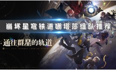 nga崩坏星穹铁道希露瓦击破特效（崩坏星穹铁道娜塔莎组队推荐）