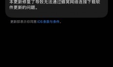 苹果发布iOS 26.6.2正式版：修复蜂窝网络无法更新软件Bug
