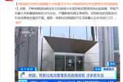 韩国大量特斯拉电池管理系统现故障：电池被锁在50% 续航减半