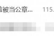 热搜第一 娃哈哈瓶盖印形似公章引热议