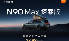 米粉移动的家登场！小米澎程N90 Max探索版上市：29.99万元