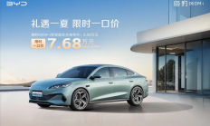 比亚迪打响新一轮价格战！海洋网部分车型限时一口价5.58万起