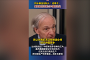 桥水基金创始人：这辈子美国都别想赢过中国制造业 后者能造出好芯片