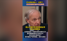 桥水基金创始人：这辈子美国都别想赢过中国制造业 后者能造出好芯片