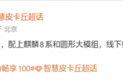 千元机新霸主！华为畅享100系列测试万级大电池+麒麟8系芯片