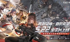 腾讯代理！《胜利女神：新的希望》正式开服：PC、安卓、iOS互通