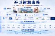 华为用户不寂寞！全国首个全场景开源鸿蒙养老院落地：支持无感监测、主动预警