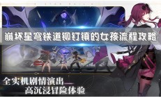 崩坏星穹铁道bilibili（崩坏星穹铁道铆钉镇的女孩流程攻略）