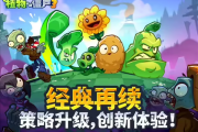 塔防经典游戏《植物大战僵尸3》iOS端开启预约：定档7月18日