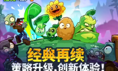 塔防经典游戏《植物大战僵尸3》iOS端开启预约：定档7月18日