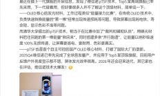 国产高端旗舰用上维信诺pTSF技术：首个自主可控的OLED核心材料