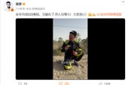 真硬汉！吴京深夜发布翻车视频 但人没事