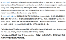 微软发布全新版本Windows 11！64GB内存、250GB/s带宽起步