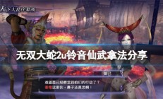 无双大蛇2绫音武器属性（无双大蛇2终极版铃音仙武拿法分享）