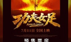 周星驰《功夫女足》首日22.8万场创纪录 票房预测超10亿