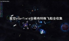 星空planet（星空starfield全稀有特殊飞船全收集）